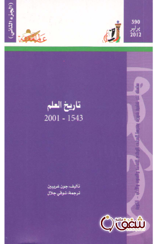 سلسلة تاريخ العلم 1543 - 2001 م ، الجزء الثاني عالم المعرفة 390 للمؤلف جون غريبين